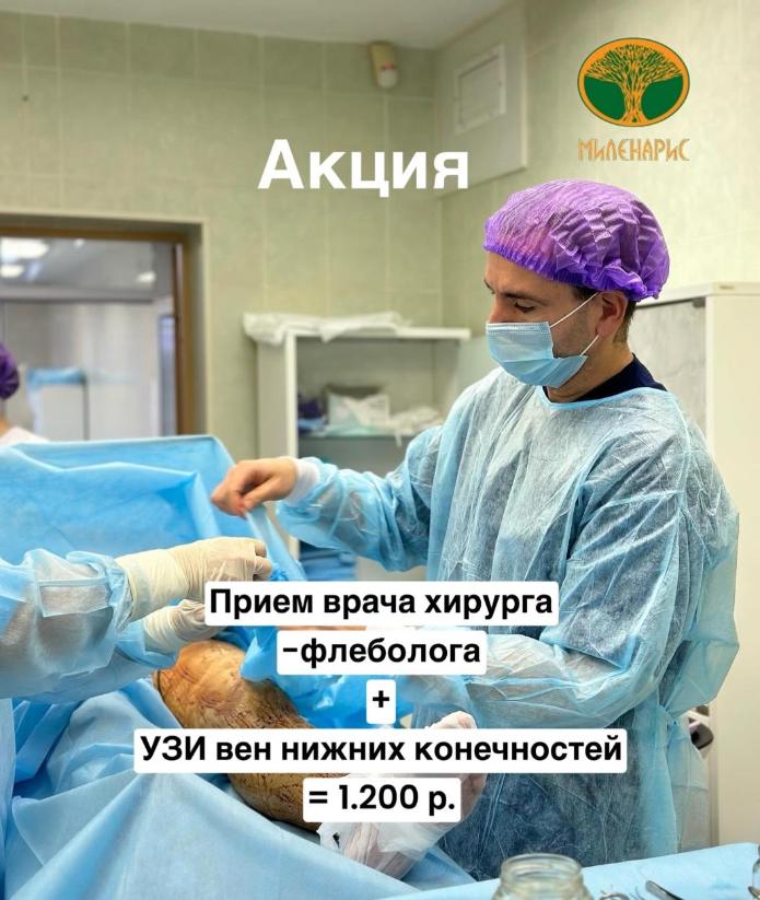 Акция! Приём хирурга‑флеболога + УЗИ вен ног