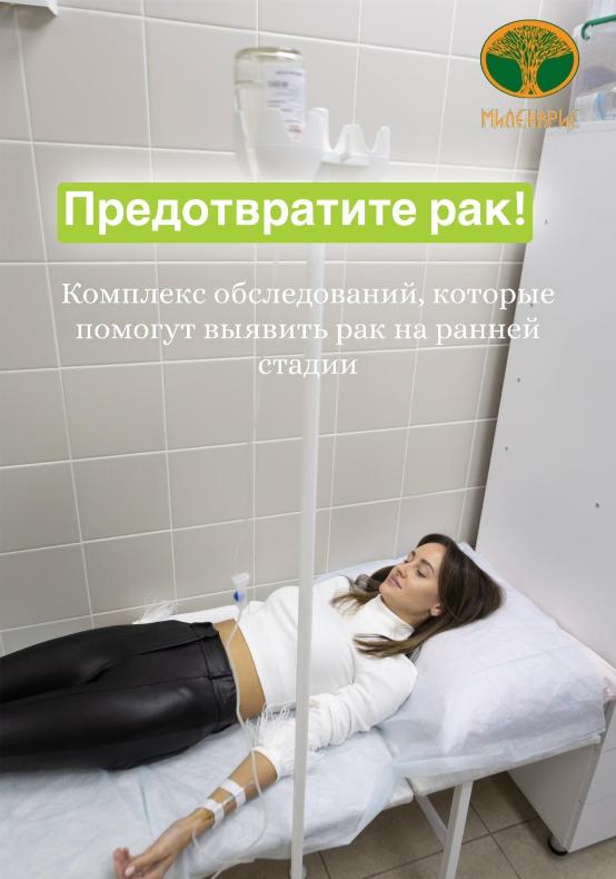 Предотвратите рак. Комплекс обследований для проверки организма