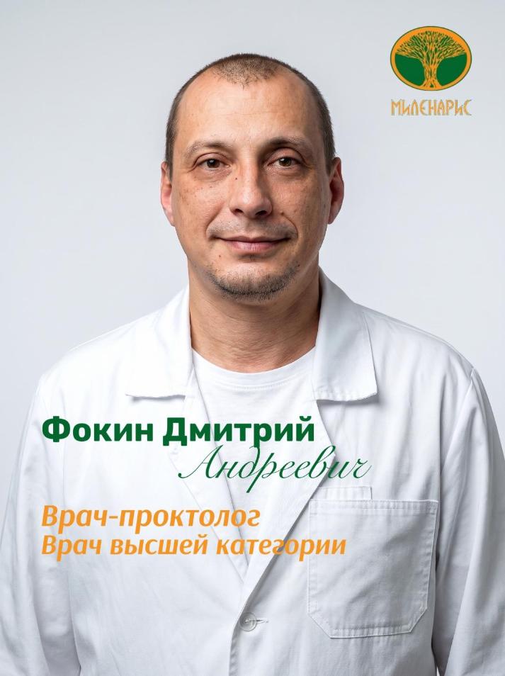 Врач-проктолог-онколог Фокин Дмитрий Андреевич